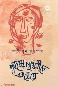 পুরুষের পৃথিবীতে এক মেয়ে