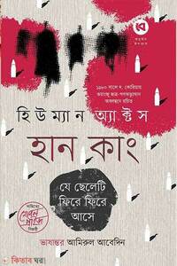 হিউম্যান অ্যাক্টস