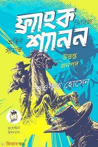 ফ্র্যাংক শ্যানন সিরিজ
