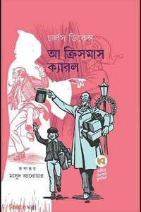 আ ক্রিসমাস ক্যারল