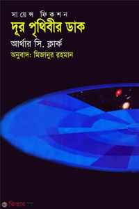 দূর পৃথিবীর ডাক