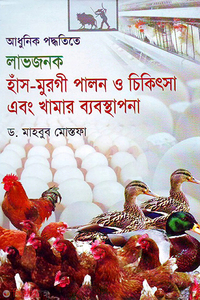 আধুনিক পদ্ধতিতে লাভজনক হাঁস-মুরগী পালন ও চিকিৎসা এবং খামার ব্যবস্থাপনা 