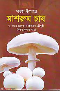 সহজ উপায়ে মাশরুম চাষ