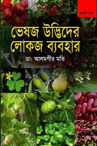 ভেষজ উদ্ভিদের লোকজ ব্যবহার-১ম খণ্ড