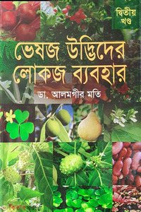 ভেষজ উদ্ভিদের লোকজ ব্যবহার-২য় খণ্ড