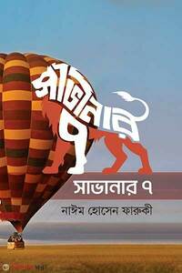 সাভানার ৭
