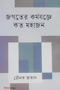 জগতের কর্মযজ্ঞে কত মহাজন