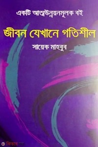 জীবন যেখানে গতিশীল