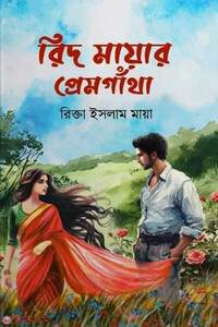 রিদ মায়ার প্রেমগাঁথা