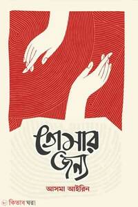 তোমার জন্য