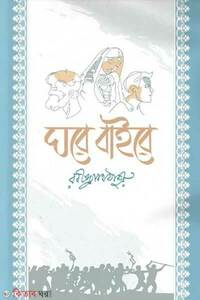 ঘরে বাইরে