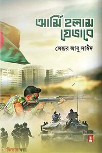 আর্মি হলাম যেভাবে
