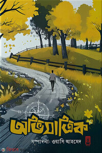 অভিযাত্রিক- ১