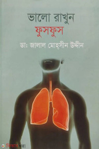 ভালো রাখুন ফুসফুস