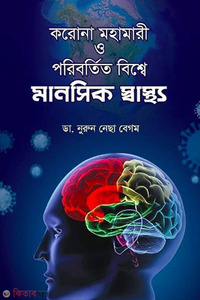 করোনা মহামারী ও পরিবর্তিত বিশ্বে মানসিক স্বাস্থ্য