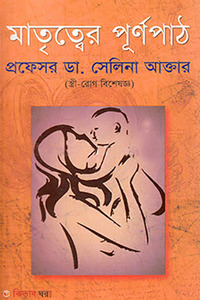 মাতৃত্বের পূর্ণপাঠ