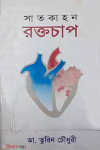 সাতকাহন : রক্তচাপ