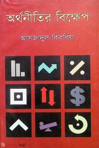 অর্থনীতির বিক্ষেপ
