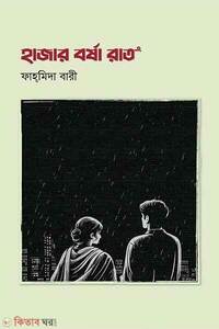 হাজার বর্ষা রাত