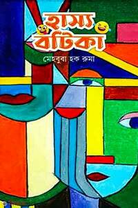 হাস্য বটিকা