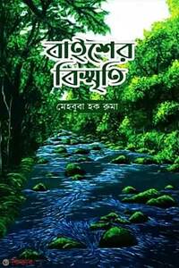 বাইশের বিস্মৃতি