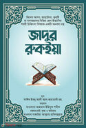 জাদুর রুকইয়া