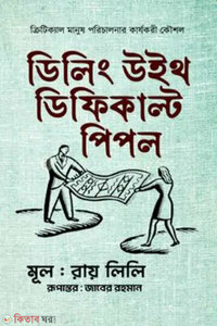 ডিলিং উইথ ডিফিকাল্ট পিপল