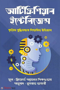 আর্টিফিশিয়াল ইন্টেলিজেন্স