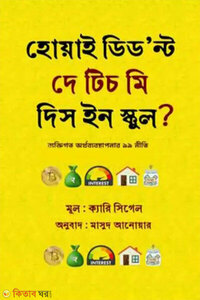হোয়াই ডিড’ন্ট দে টিচ মি দিস ইন স্কুল?