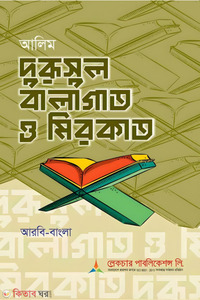 লেকচার আলিম দুরুসুল বালাগাত ও মিরকাত (আরবি-বাংলা)