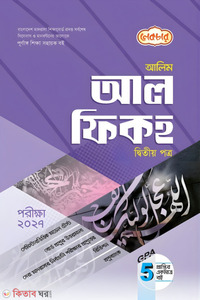 লেকচার আলিম আল ফিকহ দ্বিতীয় পত্র - পরীক্ষা ২০২৭ 