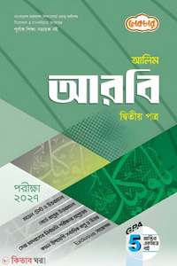 লেকচার আলিম আরবি দ্বিতীয় পত্র - পরীক্ষা ২০২৭ 