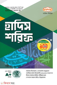 লেকচার দাখিল হাদিস শরিফ - নবম-দশম শ্রেণি (পরীক্ষা ২০২৭)