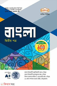 লেকচার দাখিল বাংলা দ্বিতীয় পত্র - নবম-দশম শ্রেণি (পরীক্ষা ২০২৭)