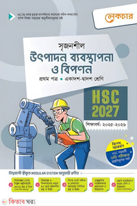 লেকচার উৎপাদন ব্যবস্থাপনা ও বিপণন প্রথম পত্র (একাদশ-দ্বাদশ শ্রেণি/এইচএসসি)