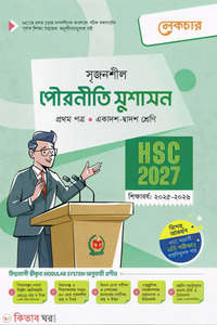 লেকচার পৌরনীতি সুশাসন প্রথম পত্র (একাদশ-দ্বাদশ শ্রেণি/এইচএসসি)