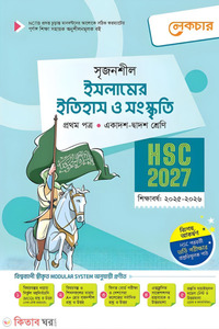 লেকচার ইসলামের ইতিহাস ও সংস্কৃতি প্রথম পত্র (একাদশ-দ্বাদশ শ্রেণি/এইচএসসি)
