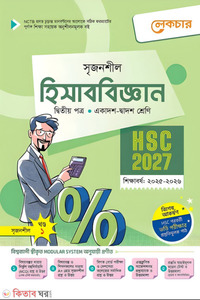 লেকচার হিসাববিজ্ঞান দ্বিতীয় পত্র (একাদশ-দ্বাদশ শ্রেণি/এইচএসসি)