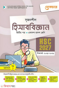লেকচার হিসাববিজ্ঞান দ্বিতীয় পত্র  (একাদশ-দ্বাদশ শ্রেণি/এইচএসসি)