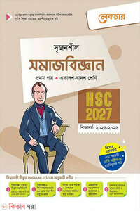 লেকচার সমাজবিজ্ঞান প্রথম পত্র (একাদশ-দ্বাদশ শ্রেণি/এইচএসসি)