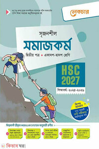 লেকচার সমাজকর্ম দ্বিতীয় পত্র (একাদশ-দ্বাদশ শ্রেণি/এইচএসসি)