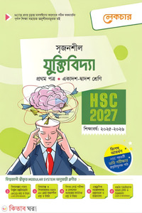 লেকচার যুক্তিবিদ্যা প্রথম পত্র (একাদশ-দ্বাদশ শ্রেণি/এইচএসসি)