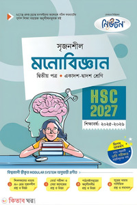 লেকচার মনোবিজ্ঞান দ্বিতীয় পত্র (একাদশ-দ্বাদশ শ্রেণি/এইচএসসি)