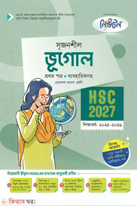 লেকচার ভূগোল প্রথম পত্র (একাদশ-দ্বাদশ শ্রেণি/এইচএসসি)