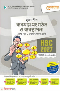 লেকচার ব্যবসায় সংগঠন ও ব্যবস্থাপনা প্রথম পত্র (একাদশ-দ্বাদশ শ্রেণি/এইচএসসি) প্রথম পত্র