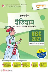লেকচার ইতিহাস প্রথম পত্র (একাদশ-দ্বাদশ শ্রেণি/এইচএসসি)