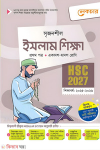 লেকচার ইসলাম শিক্ষা প্রথম পত্র (একাদশ-দ্বাদশ শ্রেণি/এইচএসসি)