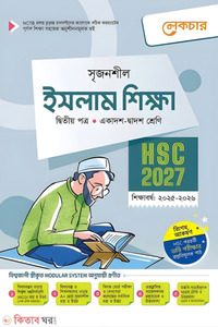 লেকচার ইসলাম শিক্ষা দ্বিতীয় পত্র (একাদশ-দ্বাদশ শ্রেণি/এইচএসসি)