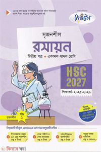 লেকচার রসায়ন দ্বিতীয় পত্র (একাদশ-দ্বাদশ শ্রেণি/এইচএসসি)