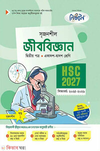 লেকচার জীববিজ্ঞান দ্বিতীয় পত্র (একাদশ-দ্বাদশ শ্রেণি/এইচএসসি)